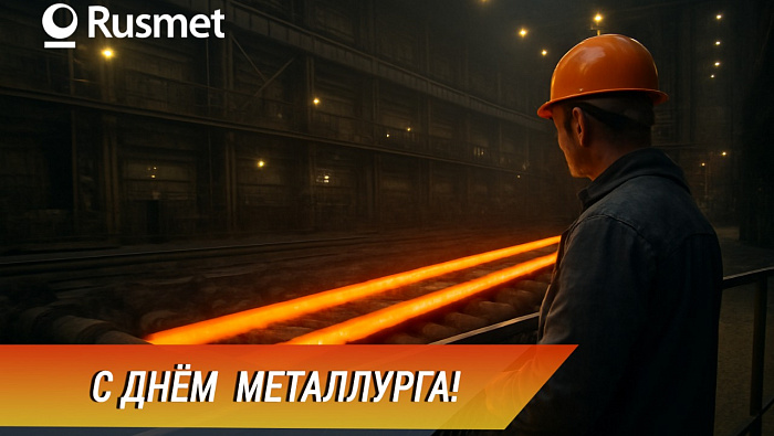  С Днём металлурга! 